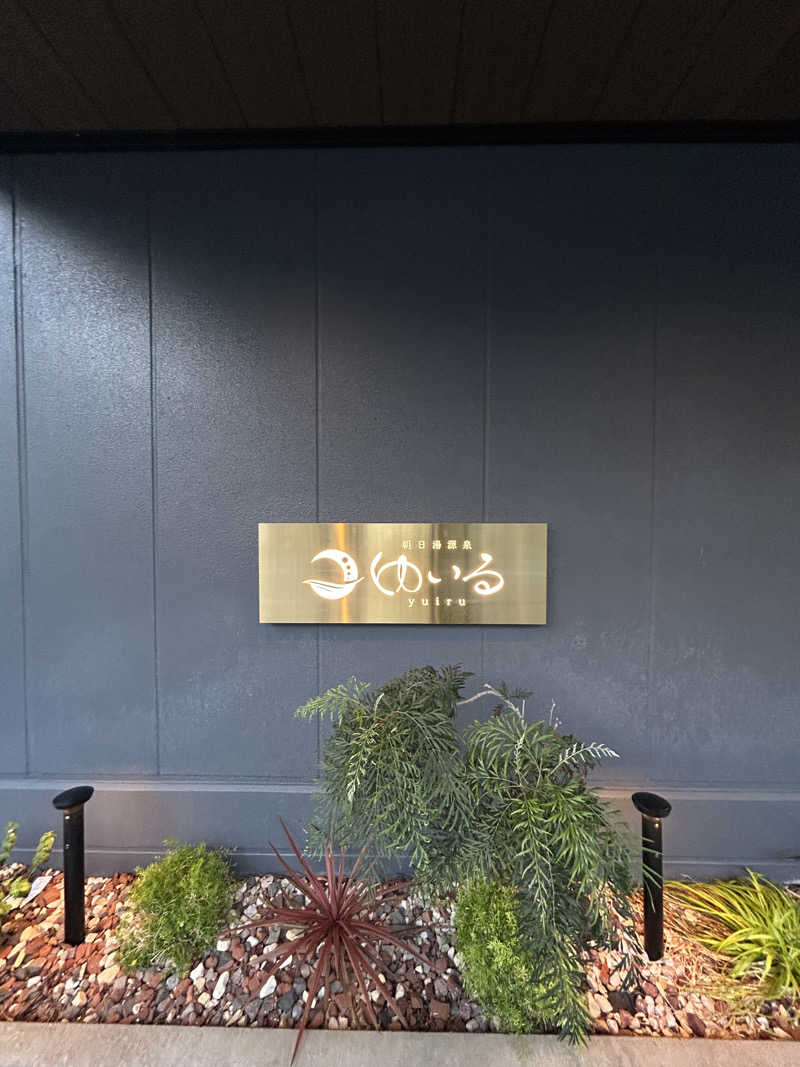 shokoさんの朝日湯源泉ゆいるのサ活写真