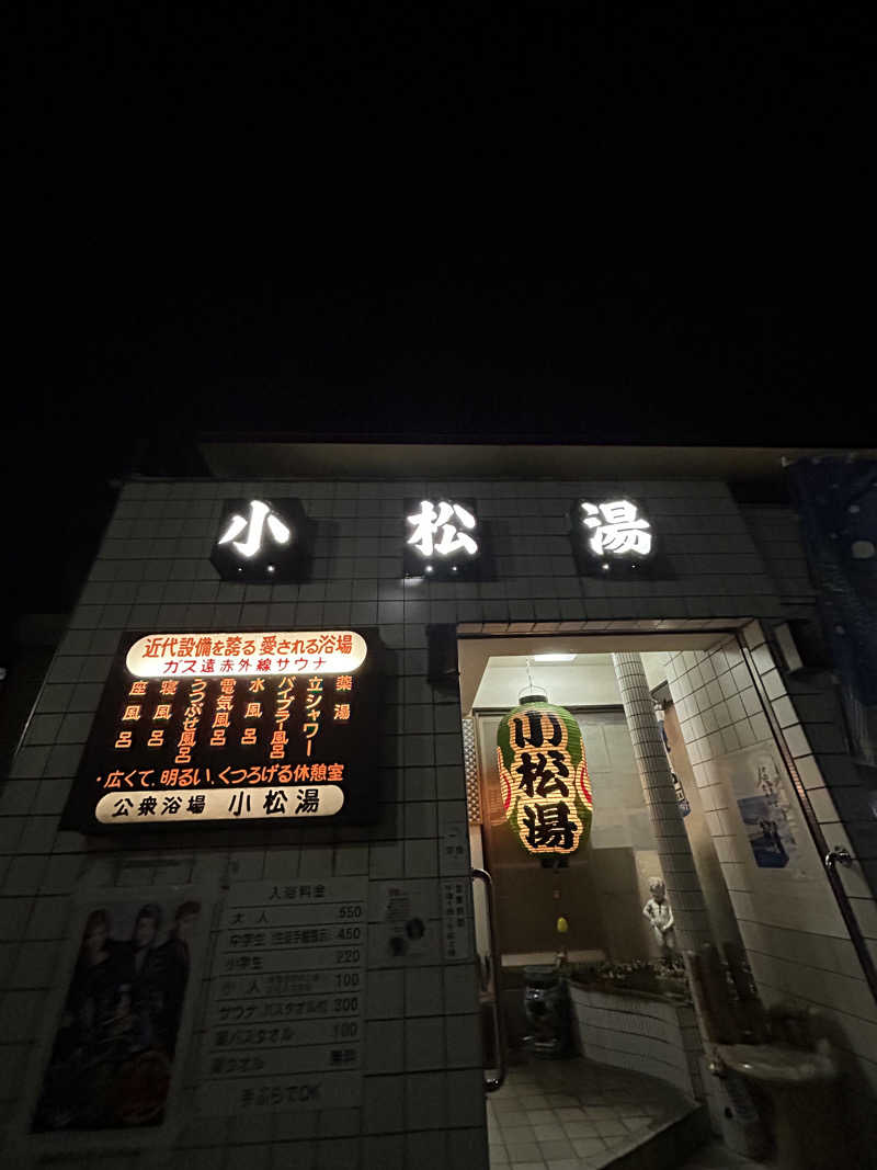 shokoさんの小松湯のサ活写真