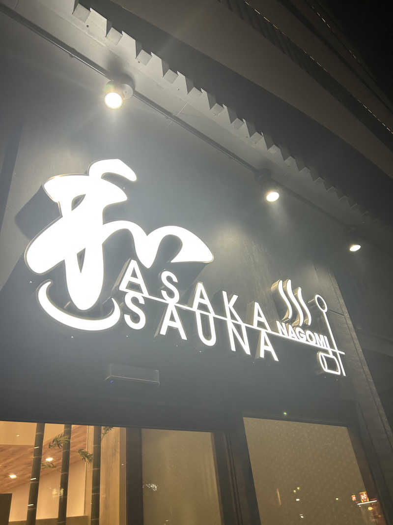 きみまろ14さんの朝霞サウナ 和(なごみ)のサ活写真