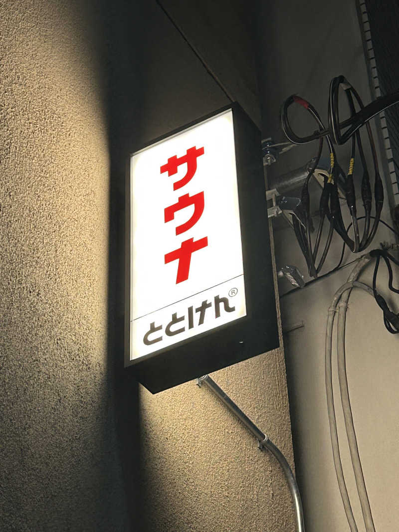 きみまろ14さんのととけん日本橋浜町のサ活写真