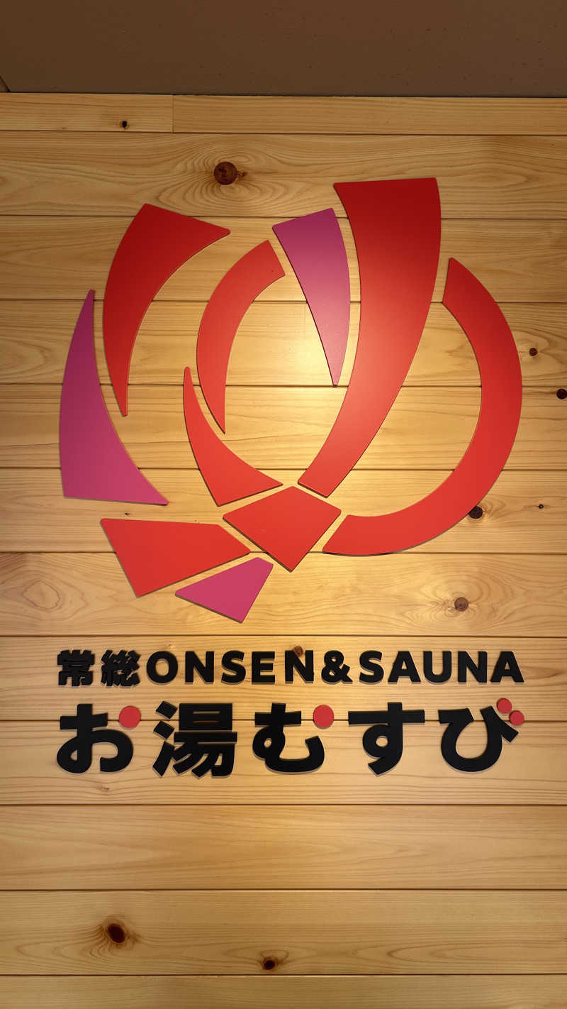 きみまろ14さんの常総ONSEN&SAUNA お湯むすびのサ活写真