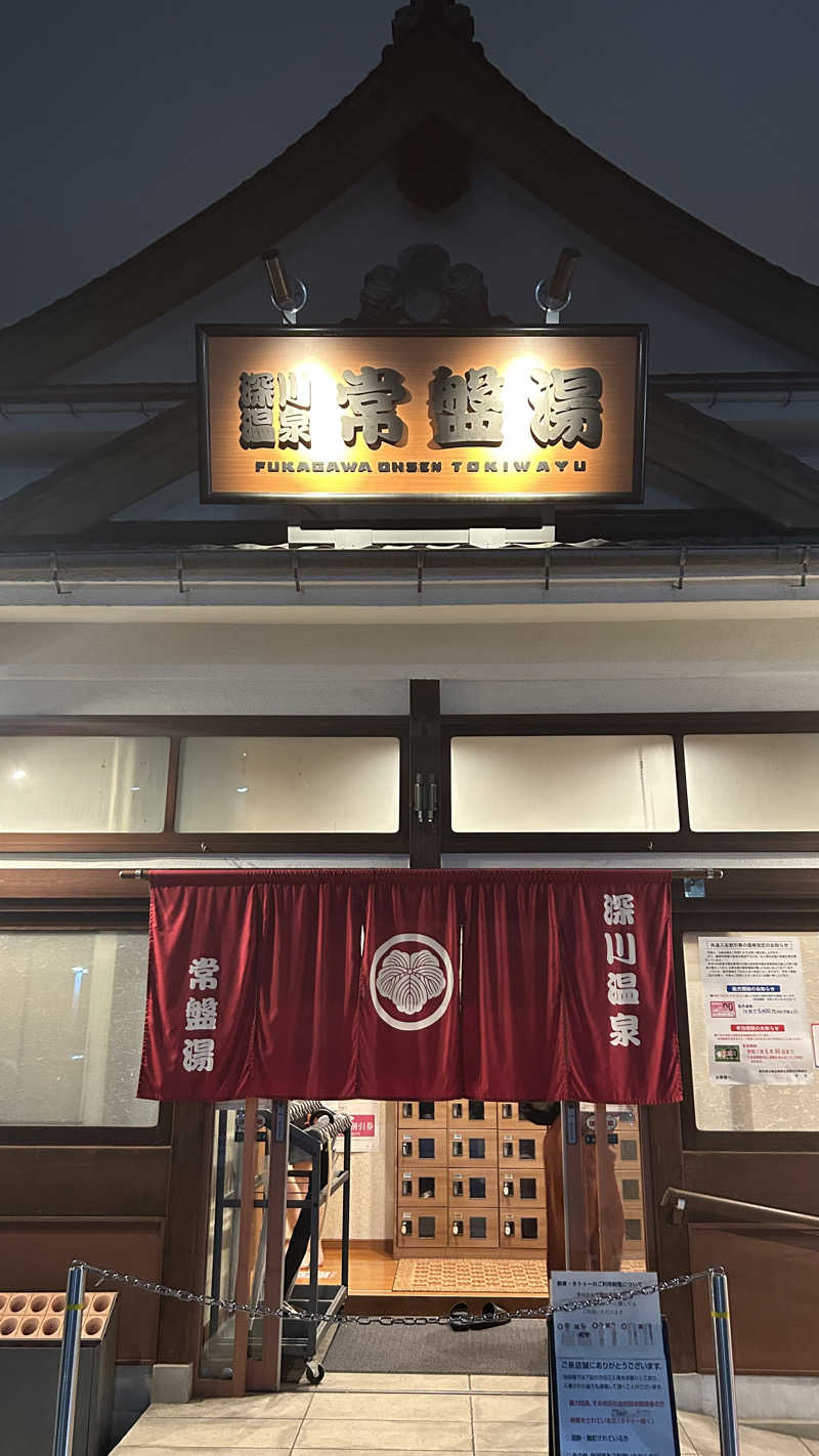 きみまろ14さんの深川温泉 常盤湯のサ活写真