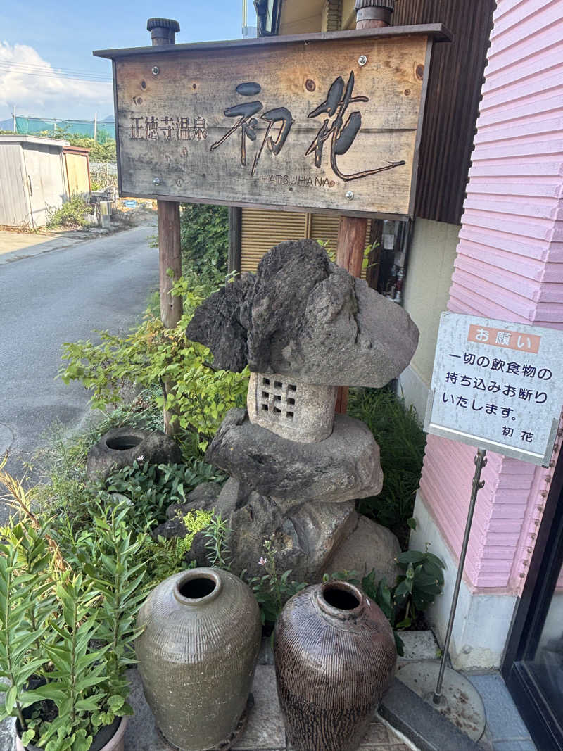 とかげさんの正徳寺温泉初花のサ活写真