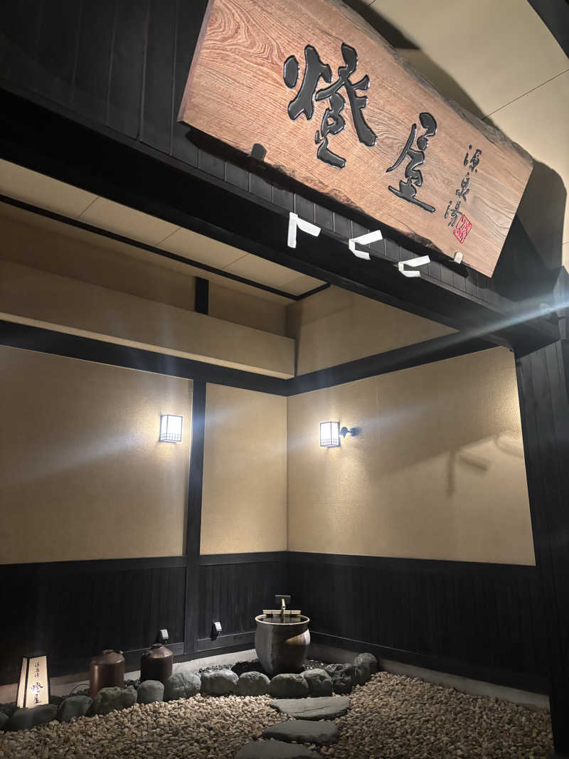 とかげさんの源泉湯 燈屋のサ活写真