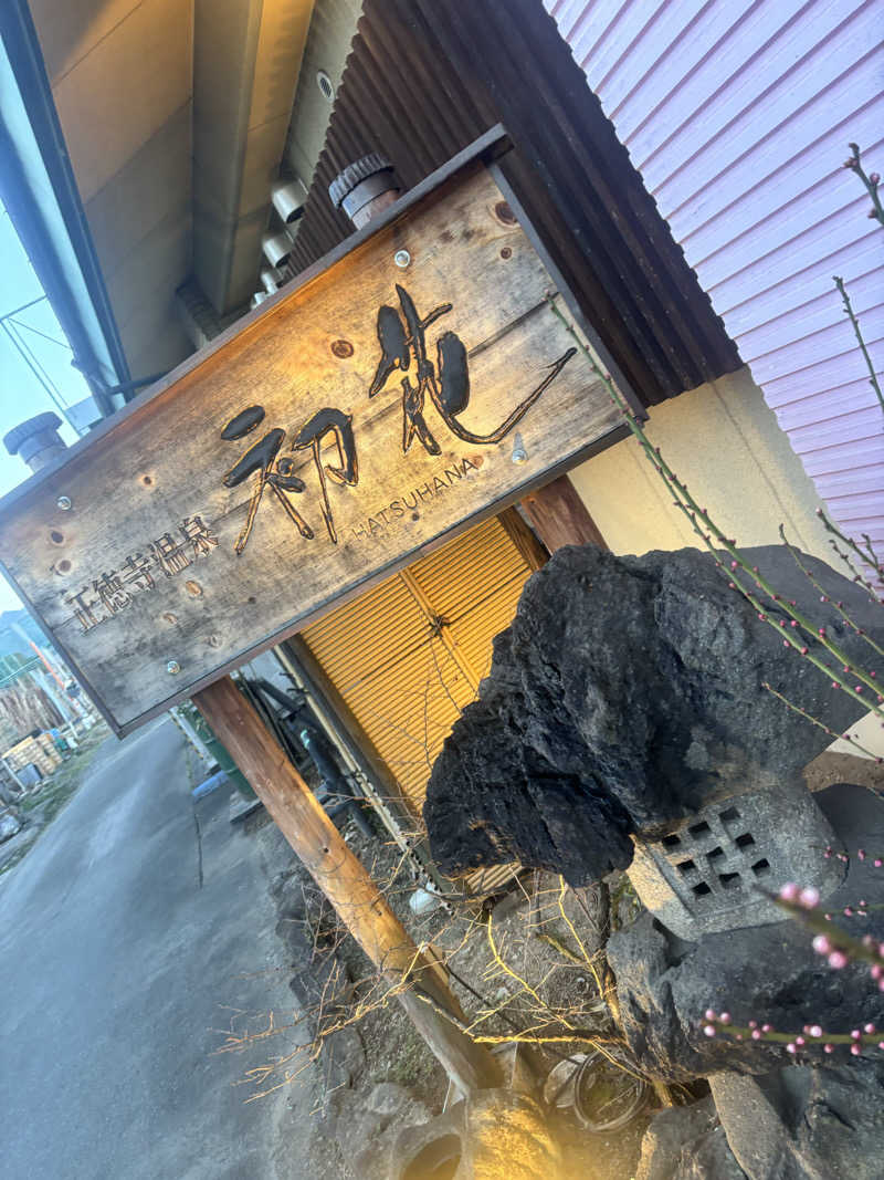 とかげさんの正徳寺温泉初花のサ活写真
