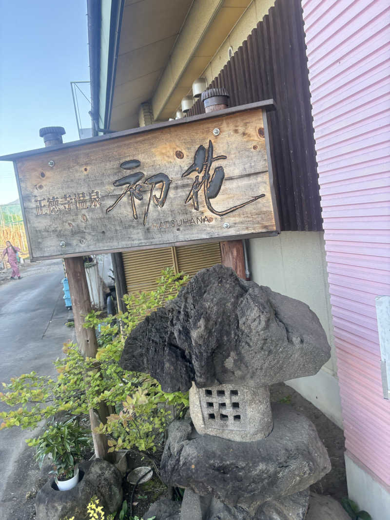 とかげさんの正徳寺温泉初花のサ活写真