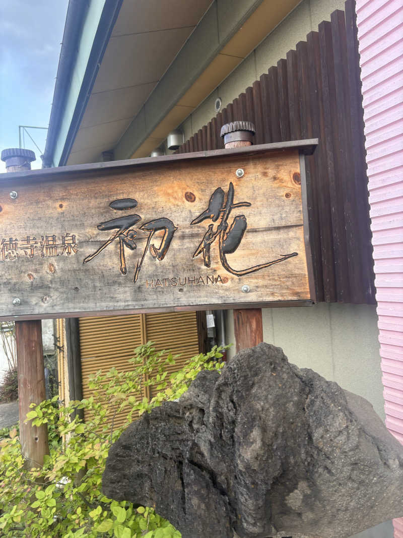 とかげさんの正徳寺温泉初花のサ活写真