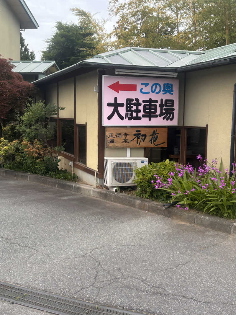 とかげさんの正徳寺温泉初花のサ活写真