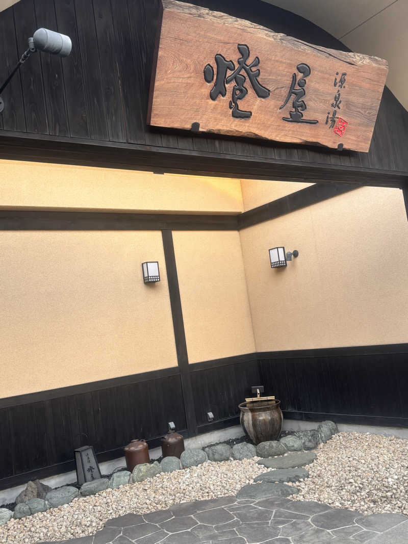 とかげさんの源泉湯 燈屋のサ活写真