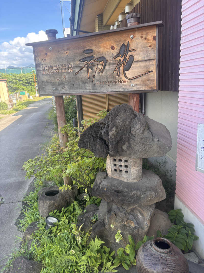 とかげさんの正徳寺温泉初花のサ活写真