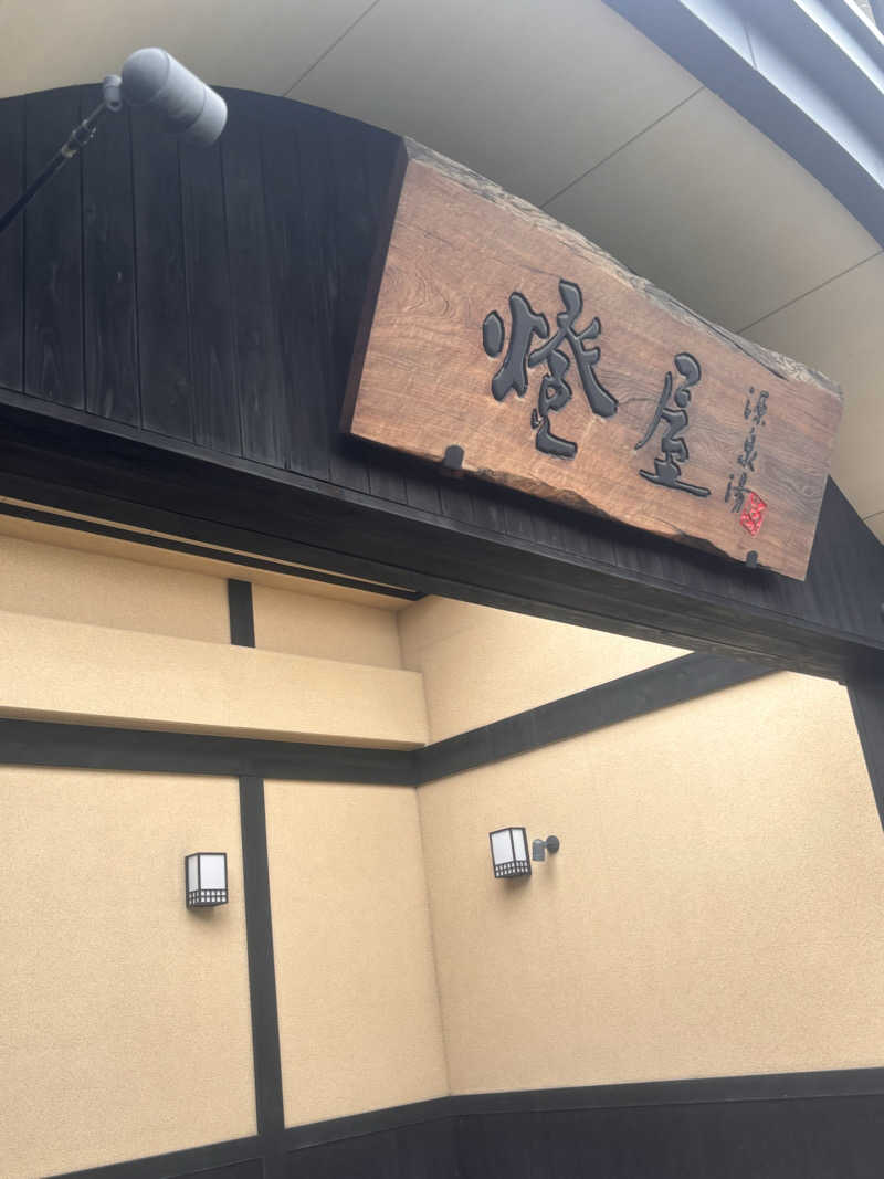 とかげさんの源泉湯 燈屋のサ活写真