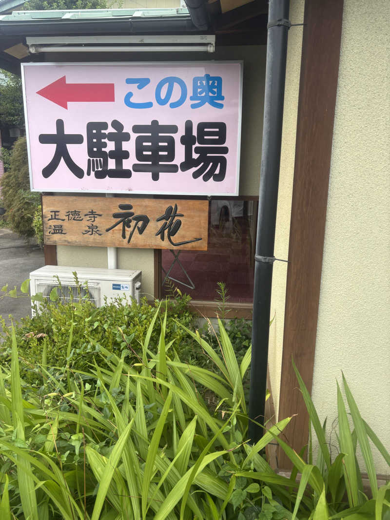 とかげさんの正徳寺温泉初花のサ活写真
