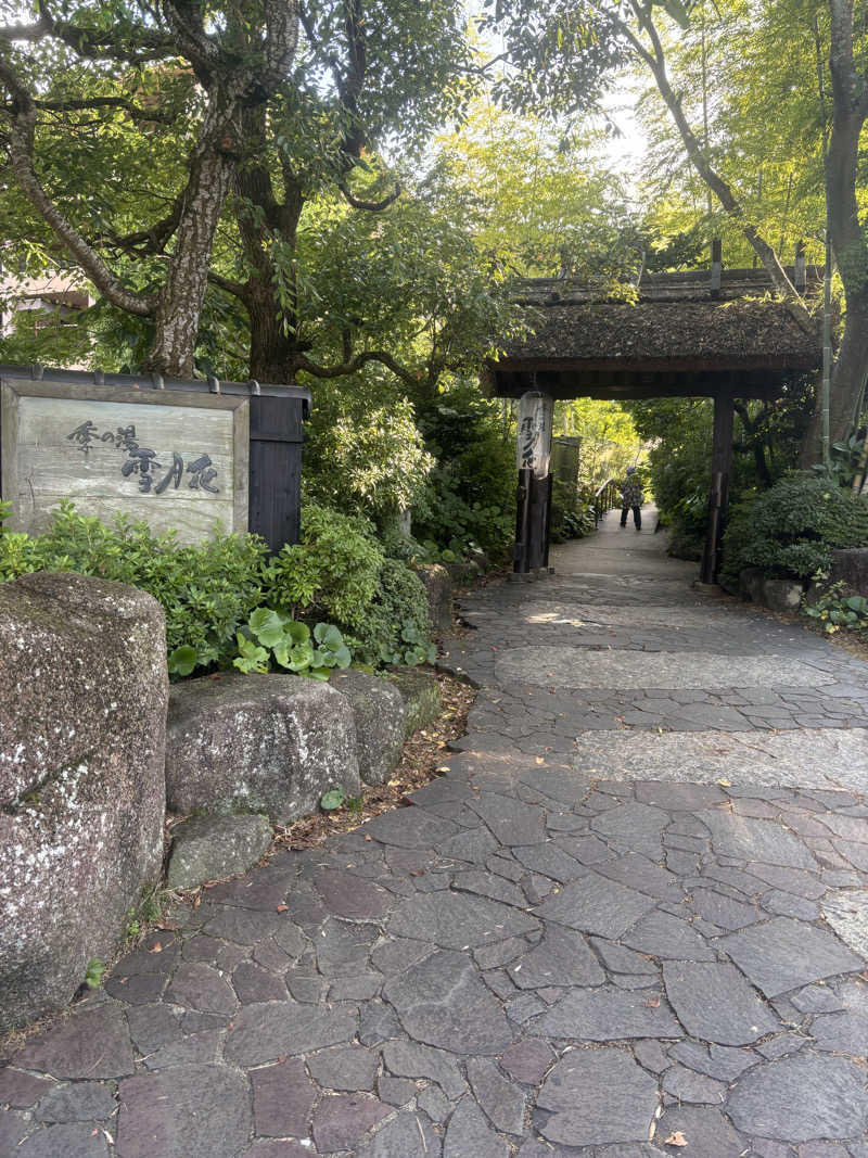 とかげさんの箱根強羅温泉 季の湯 雪月花のサ活写真