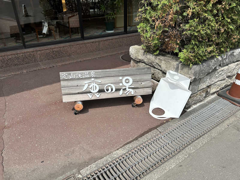 のぶやさんの定山渓 鹿の湯のサ活写真