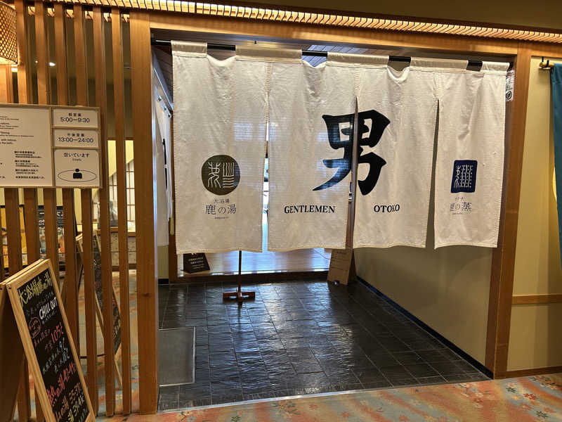 のぶやさんの定山渓 鹿の湯のサ活写真