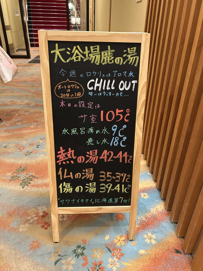 のぶやさんの定山渓 鹿の湯のサ活写真