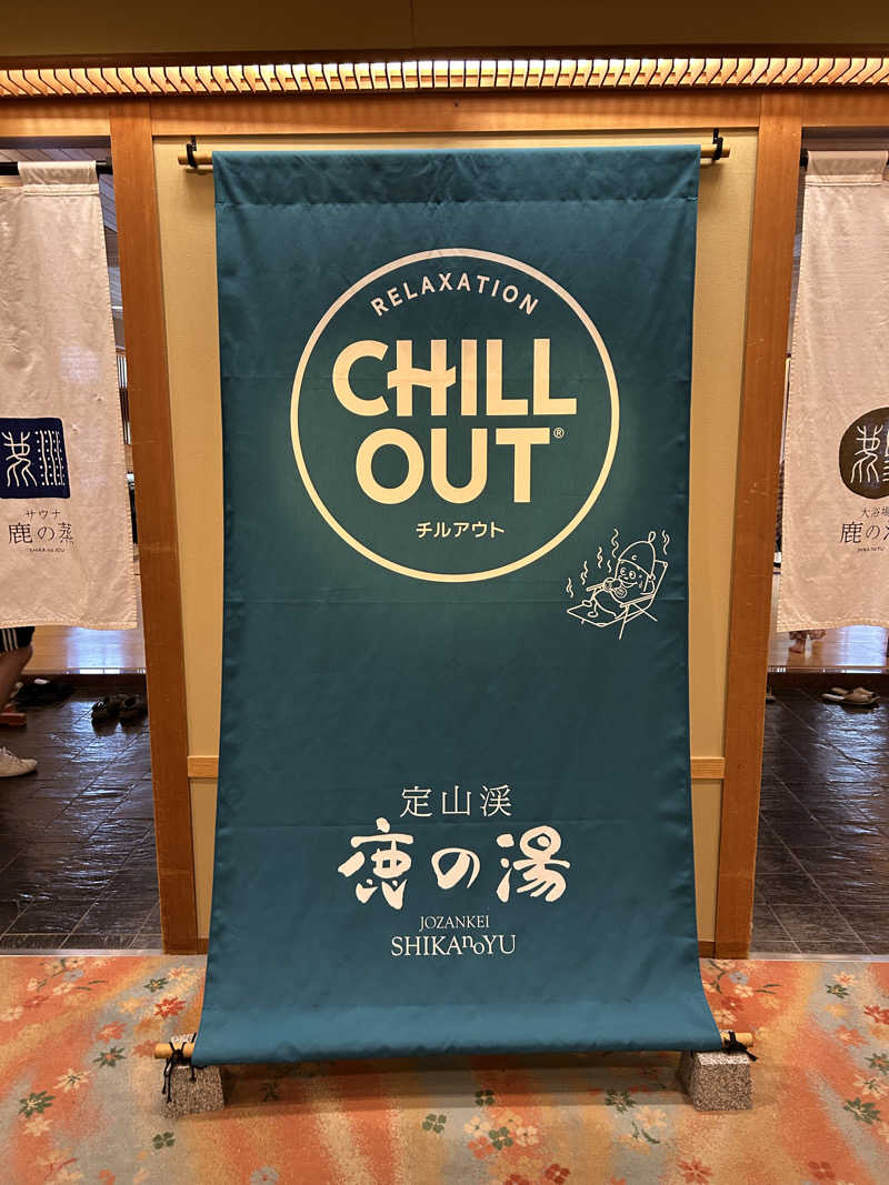のぶやさんの定山渓 鹿の湯のサ活写真