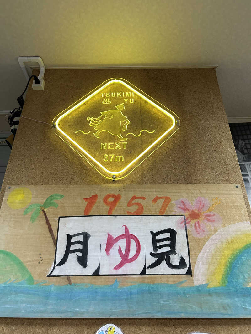 のぶやさんの月見湯のサ活写真