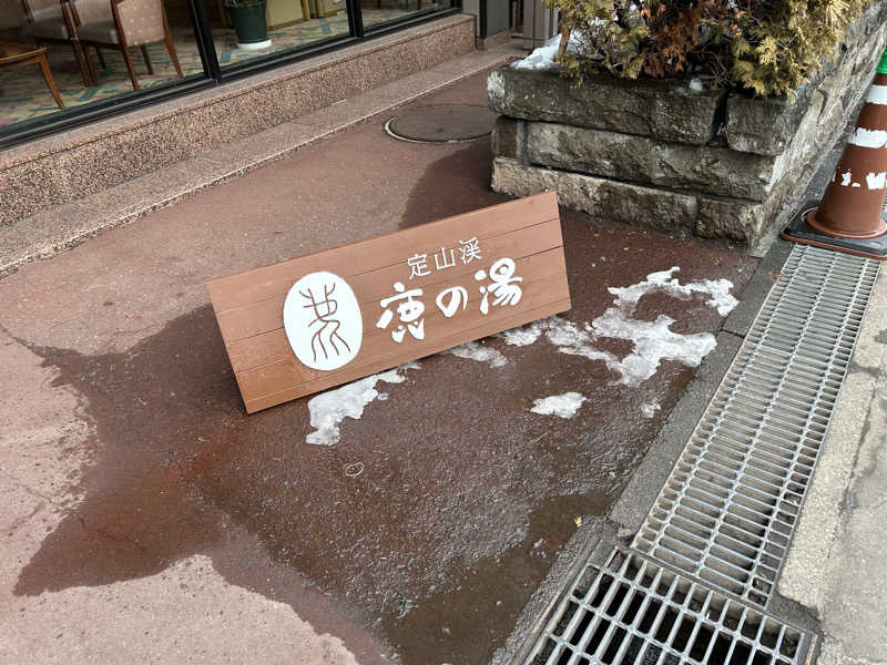 のぶやさんの定山渓 鹿の湯のサ活写真