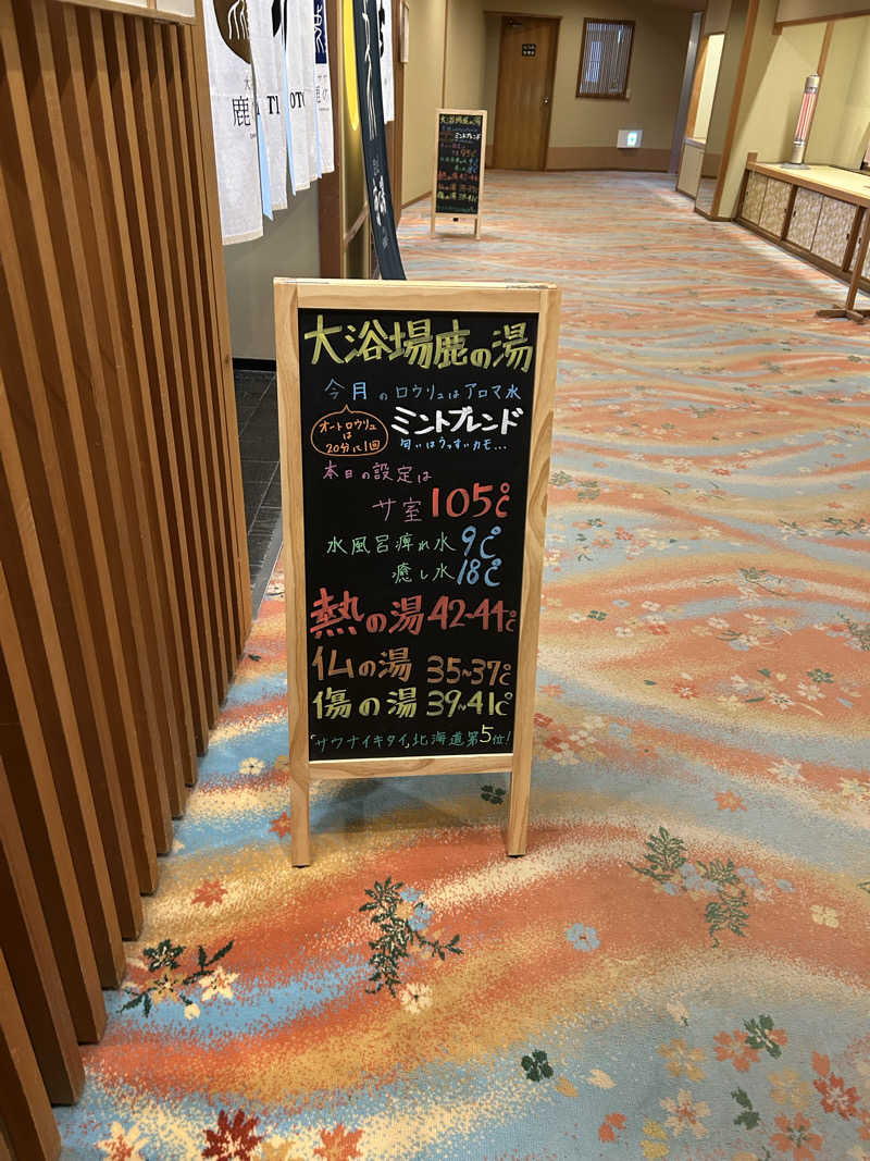 のぶやさんの定山渓 鹿の湯のサ活写真