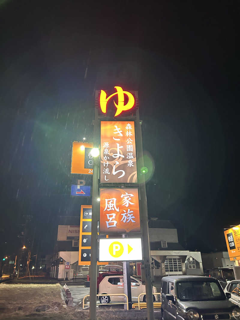 のぶやさんの森林公園温泉 きよらのサ活写真