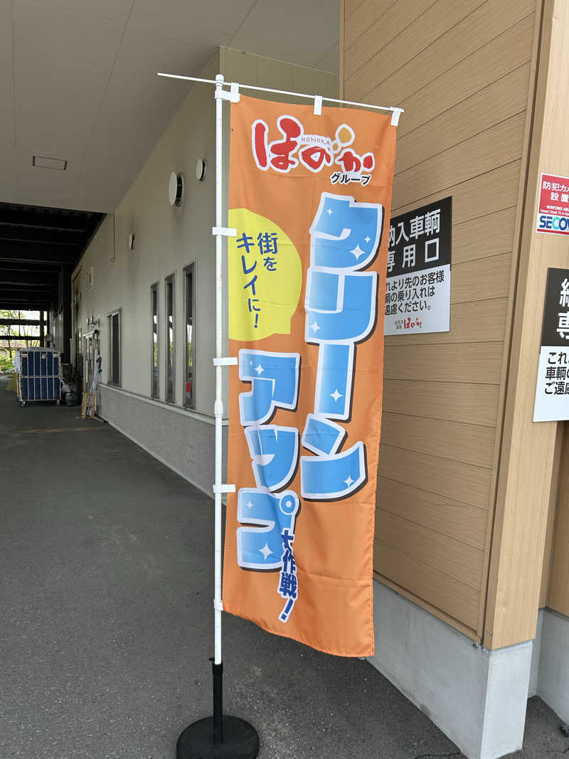 のぶやさんの岩見沢温泉ほのかのサ活写真