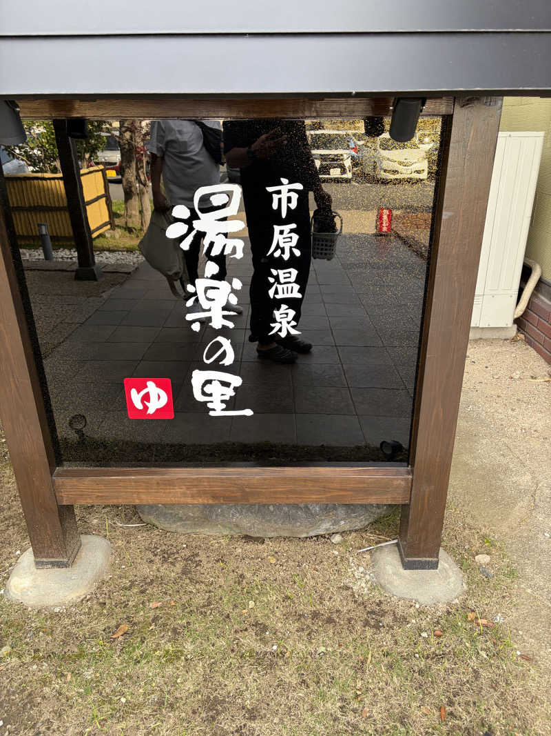 ゆっけさんの市原温泉 湯楽の里のサ活写真