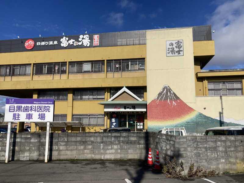 酒んすけさんの日帰り温泉    富士の湯のサ活写真