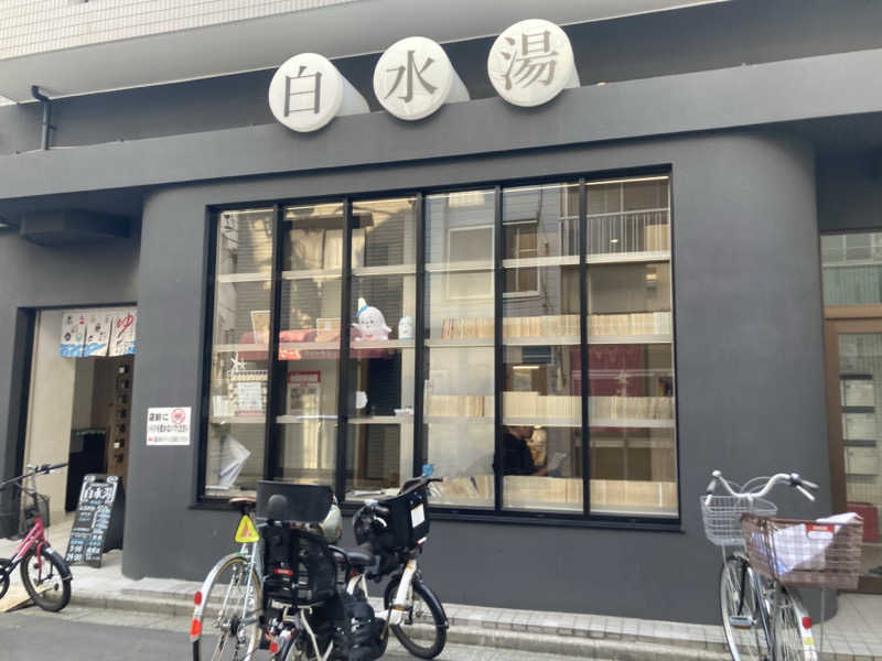 酒んすけさんの白水湯のサ活写真