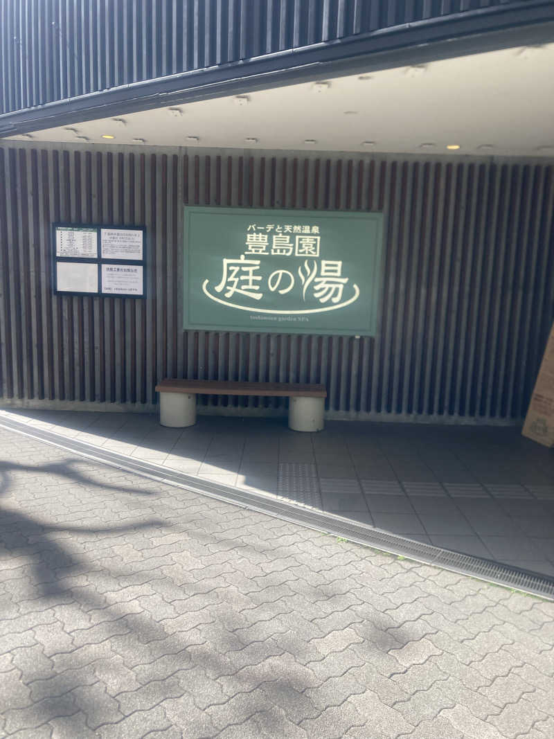 酒んすけさんの豊島園 庭の湯のサ活写真