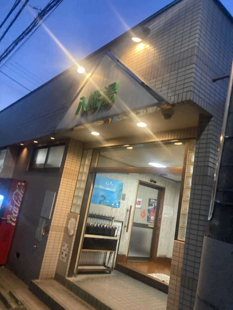 酒んすけさんの八幡湯のサ活写真