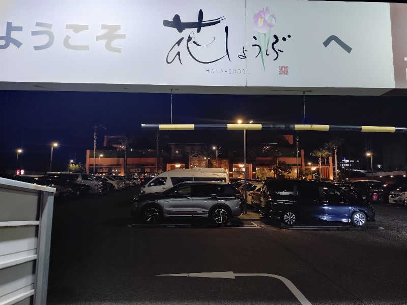 はやたろうさんの名東温泉 花しょうぶのサ活写真