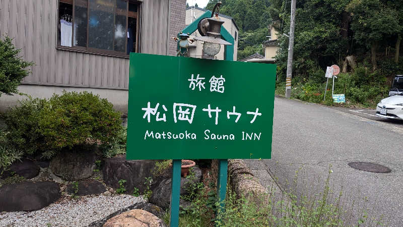 CLOSEDさんの旅館 松岡サウナのサ活写真