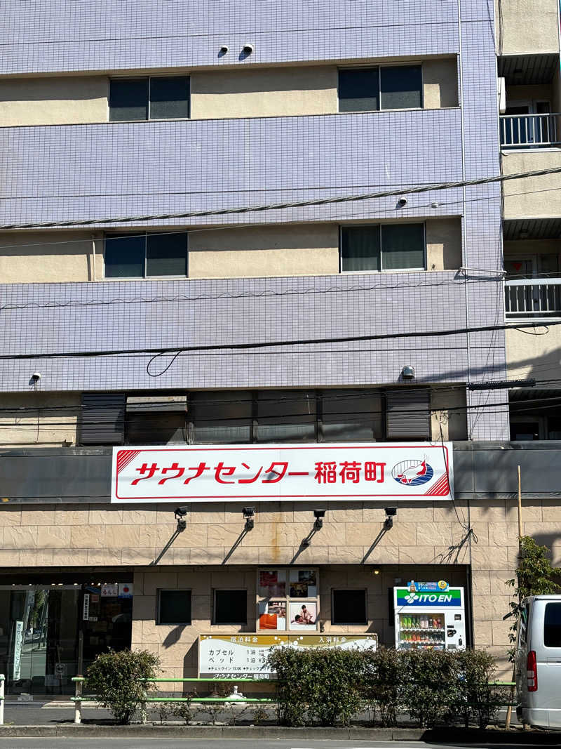 ゆーさんのサウナセンター稲荷町(旧サウナホテルニュー大泉 稲荷町店)のサ活写真