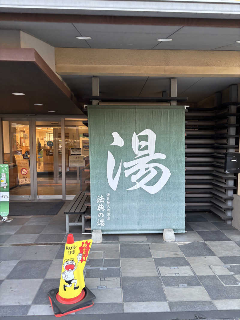 ゆーさんの楽天地天然温泉 法典の湯のサ活写真