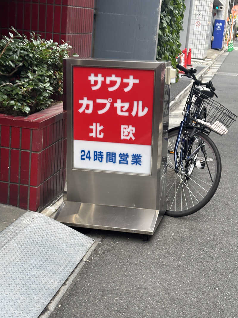 ゆーさんのサウナ&カプセルホテル 北欧のサ活写真