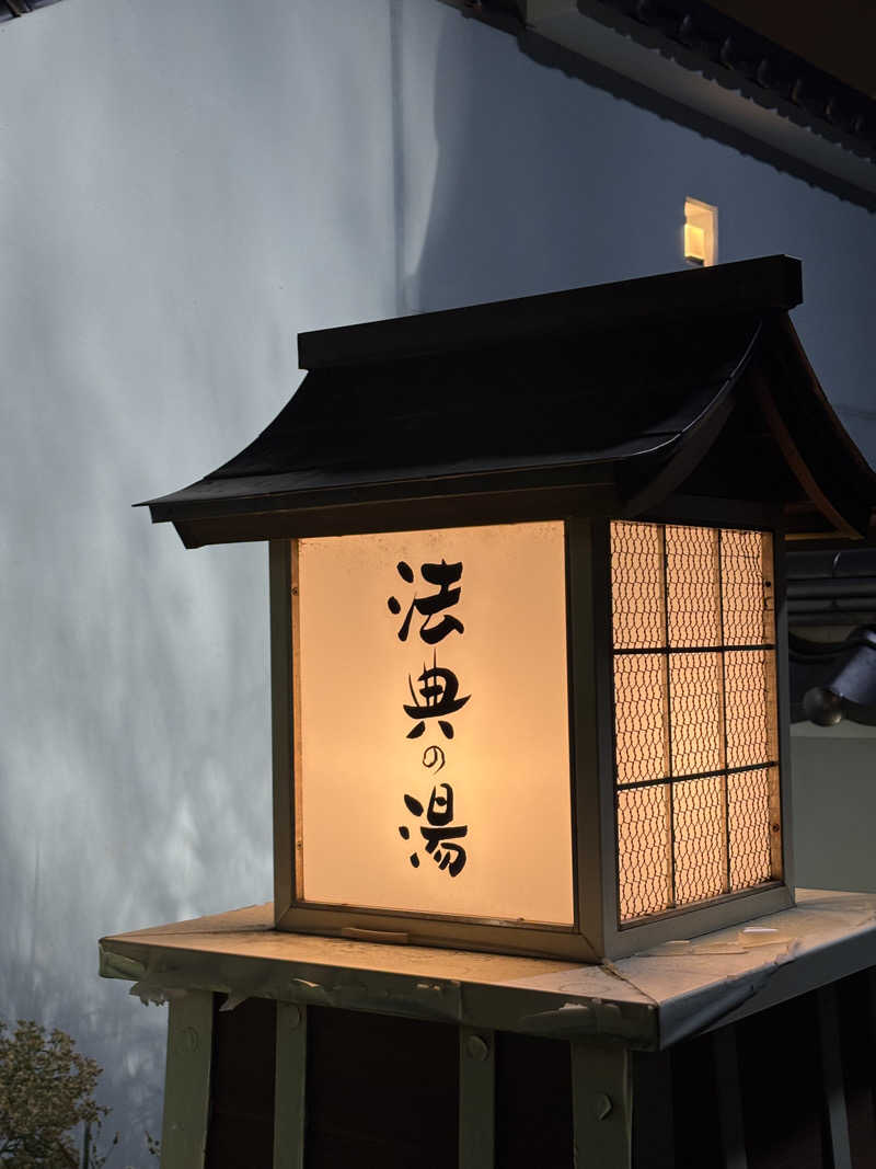 ゆーさんの楽天地天然温泉 法典の湯のサ活写真