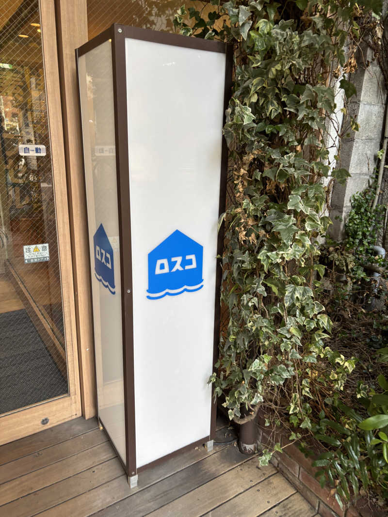 ゆーさんのカプセル&サウナ ロスコのサ活写真