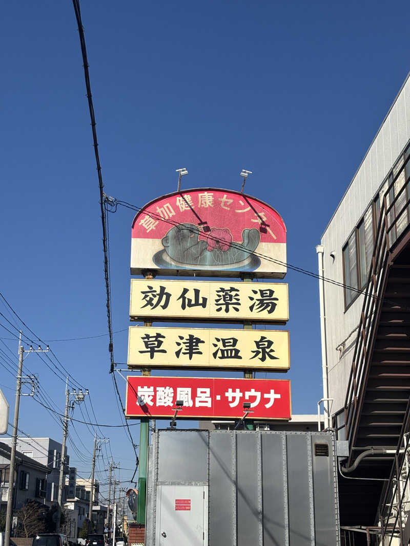 ゆーさんの湯乃泉 草加健康センターのサ活写真