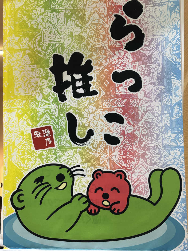 ゆーさんの湯乃泉 草加健康センターのサ活写真