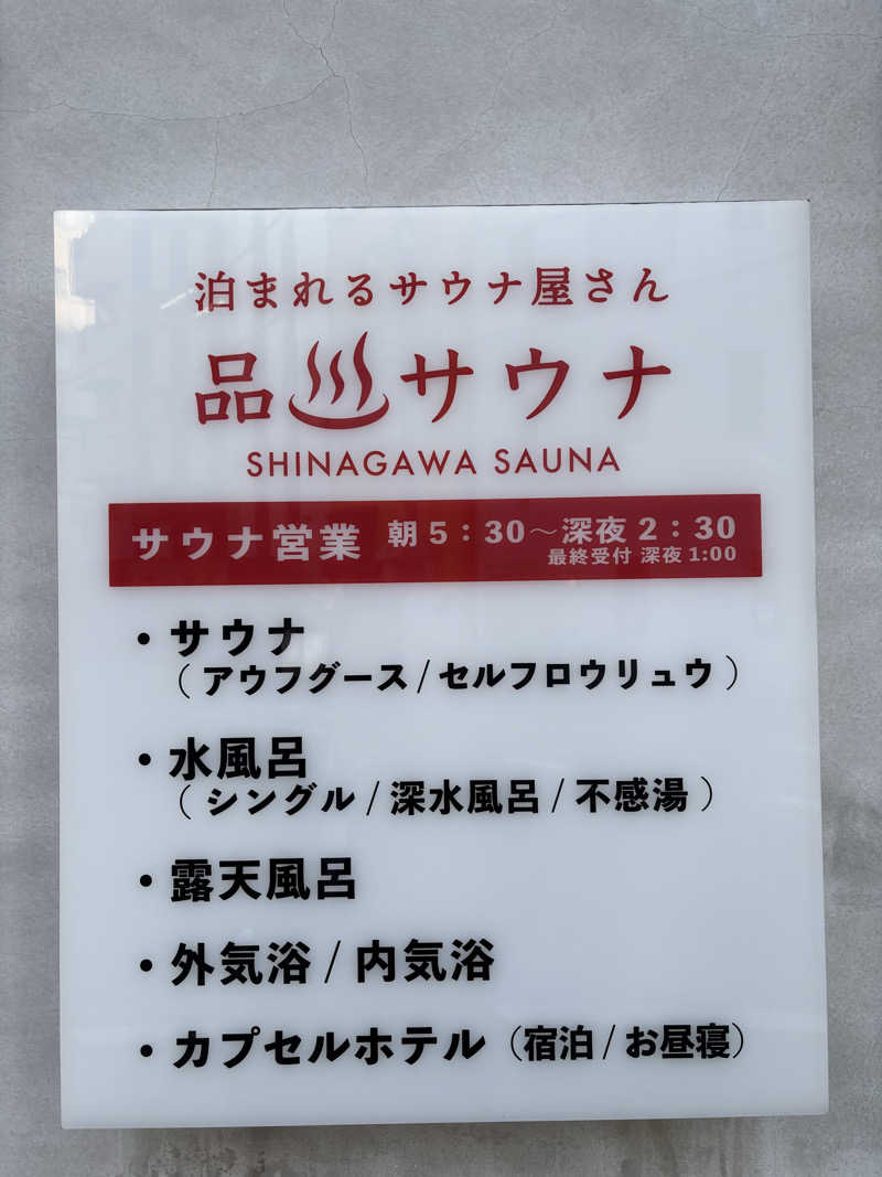 ゆーさんの泊まれるサウナ屋さん 品川サウナのサ活写真