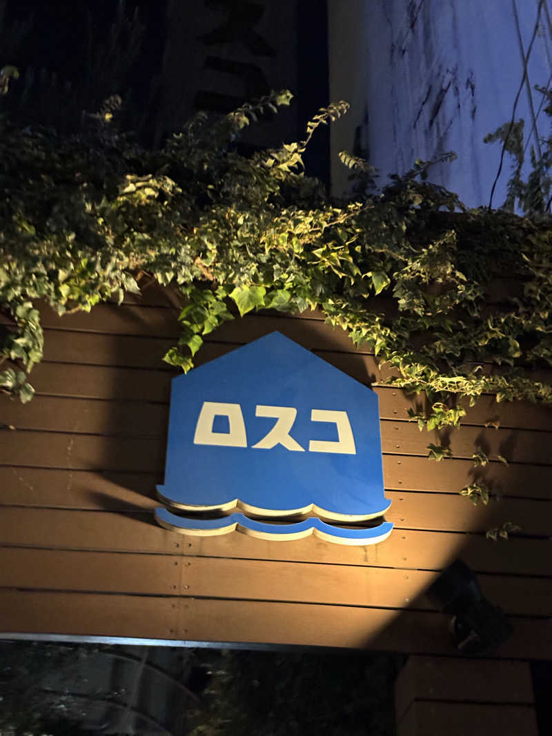 ゆーさんのカプセル&サウナ ロスコのサ活写真