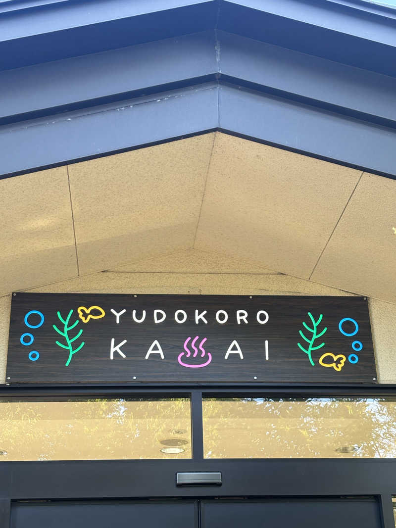 ゆーさんのスーパー銭湯 湯処葛西のサ活写真