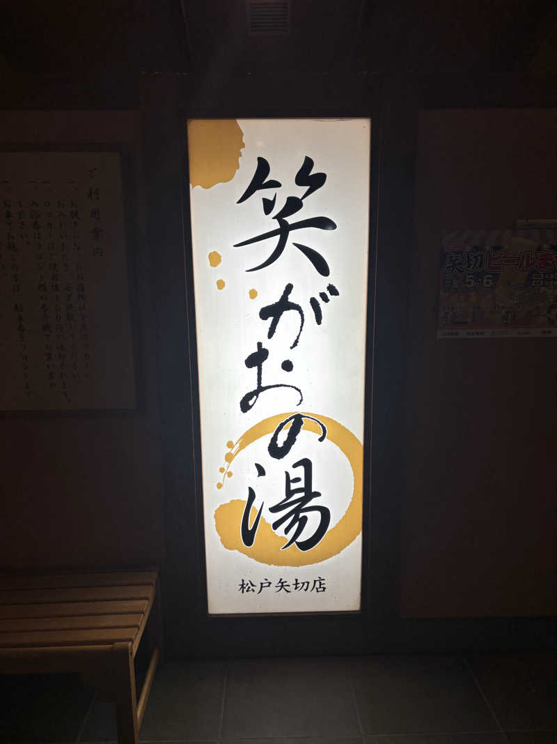 ゆーさんの笑がおの湯 松戸矢切店のサ活写真