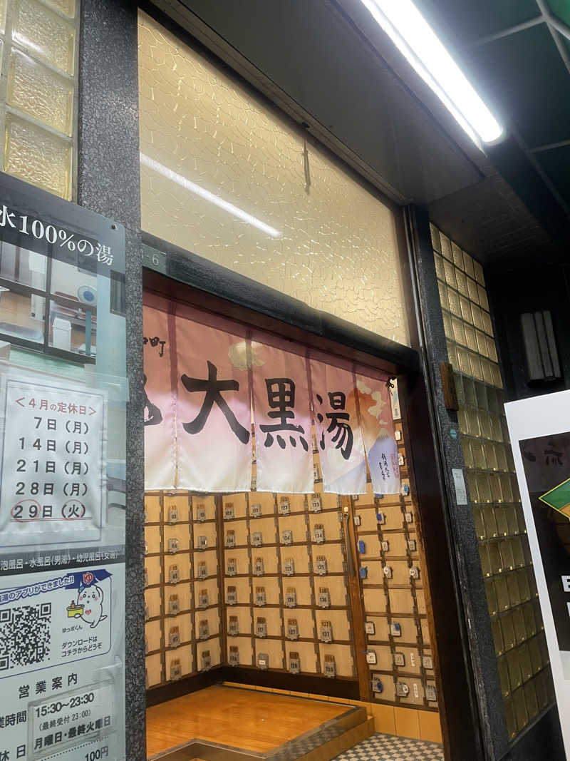 ゆるサウナさんの大黒湯のサ活写真