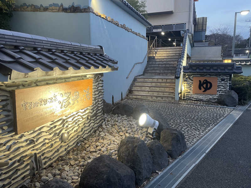 ミニ山さんさんの楽天地天然温泉 法典の湯のサ活写真