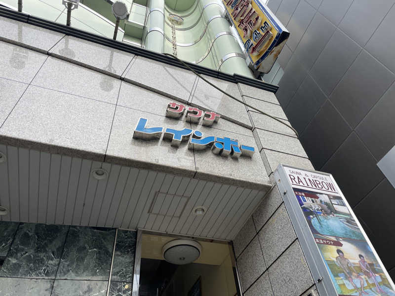 ミニ山さんさんのサウナ&カプセルホテルレインボー本八幡店のサ活写真
