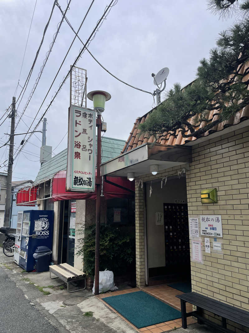 ミニ山さんさんの親松の湯のサ活写真