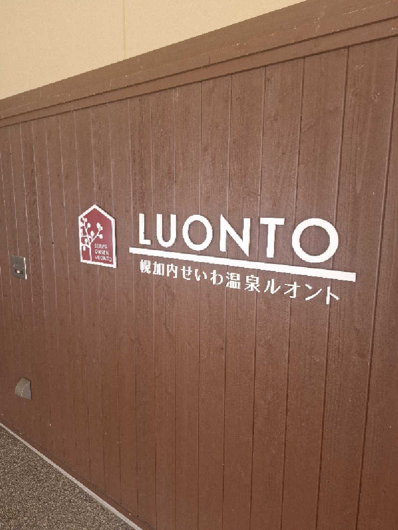 ハンギョドンさんの幌加内せいわ温泉ルオントのサ活写真