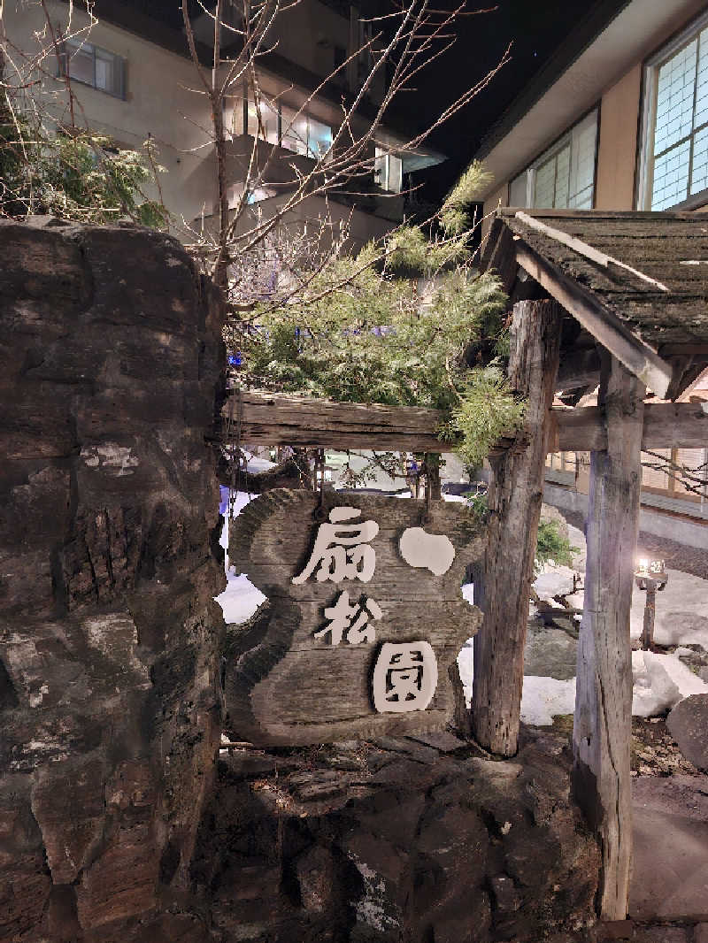 ハンギョドンさんの和風旅館扇松園のサ活写真